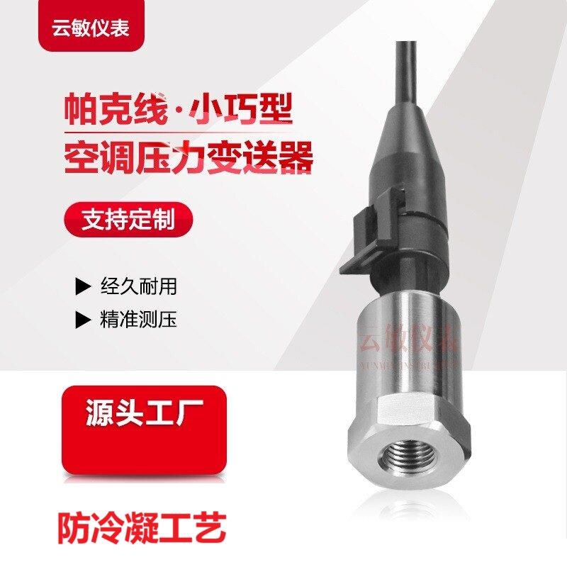 PT3050制冷行业压力变送器中央空调传感器7/16-20UNF内螺纹带顶针