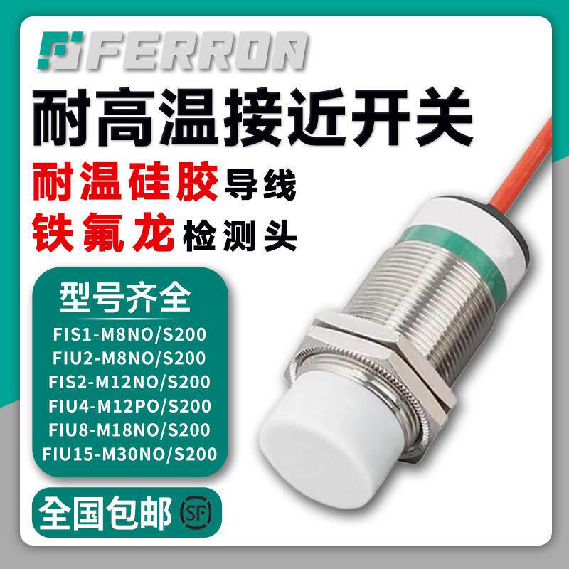 耐高温200℃接近开关 M8/M12/M18/M30铁氟龙防水金属感应感测器