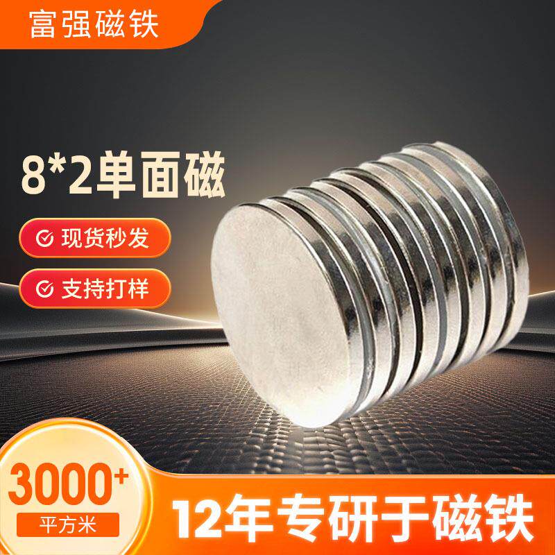 8*2单面磁钕铁硼圆形磁铁厂家礼品盒包装盒N35强力单面磁铁