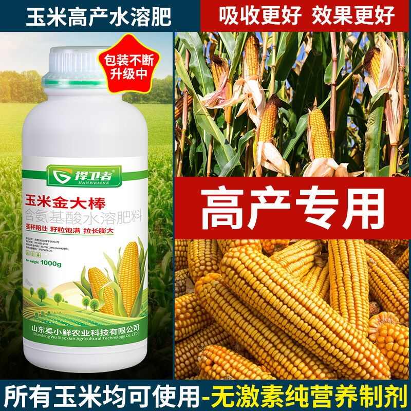 玉米金大棒抗倒伏促根壮苗叶面肥拉长膨大专用水溶肥高产耐旱有机