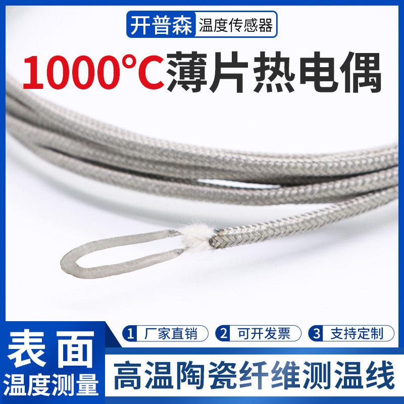 薄片热电偶K线型测温耐温100视0度表面片监器贴温度感测器