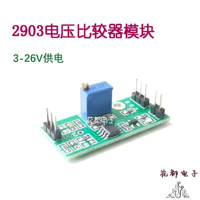 2903电压比较器模块精密可调波形整形LED指示灯工业级高电平输出