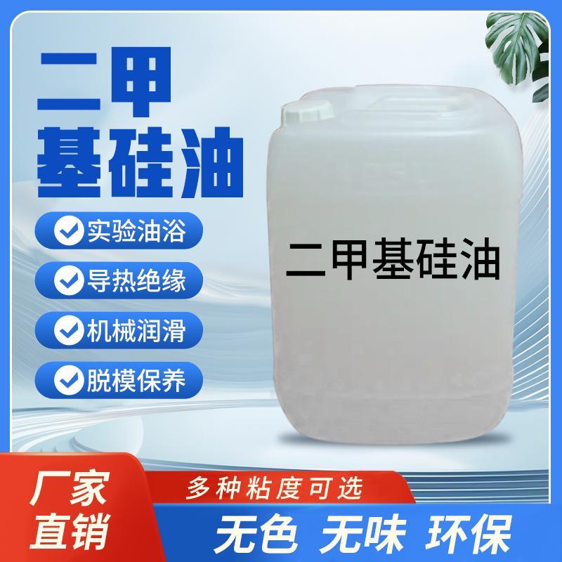 进口硅油二甲基耐高温油浴导热脱模剂机械保养绝缘润滑油脂