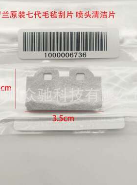 XF-640X7毛毡刮片写真机刮片VS640刮片VS-640喷头清洁片打印机
