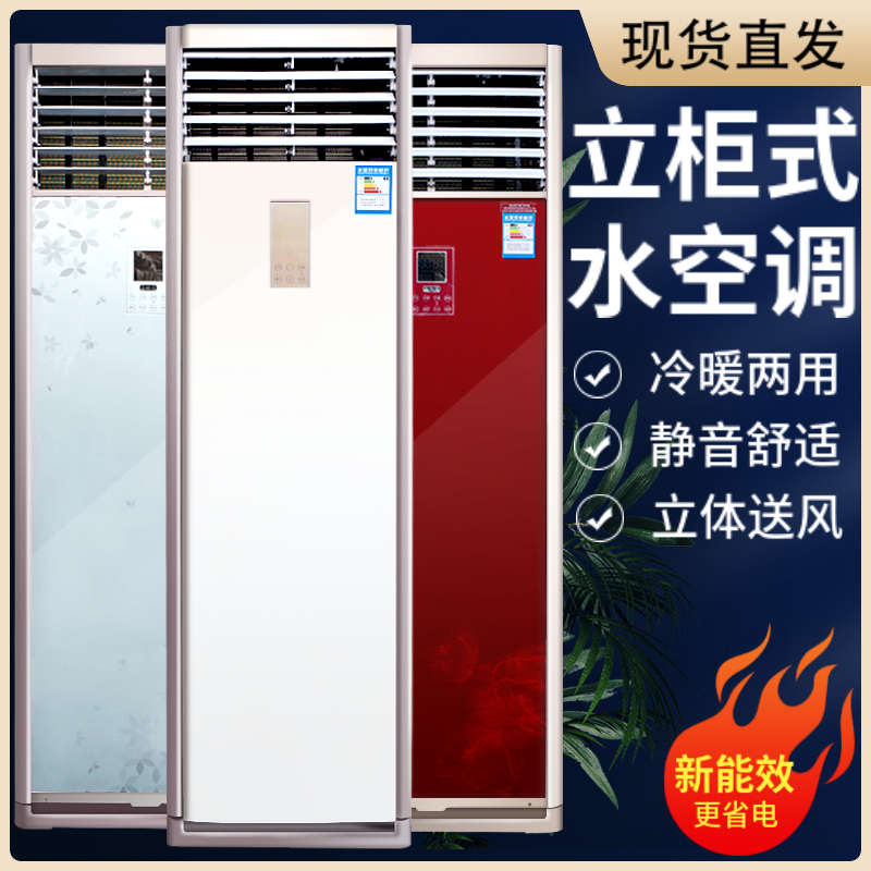 柜机水空调井水冷水暖家用空气能壁挂炉立式风机盘管落地水温空