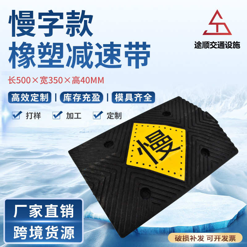 厂家途顺厂家直供 4厚慢字款橡塑减速带 限速缓冲带坡道斜坡板