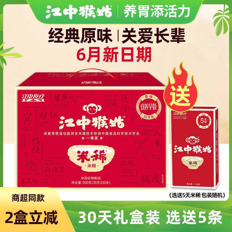 【选送5条】江中猴姑米稀原味米糊30天猴菇米稀养胃早餐送礼长辈