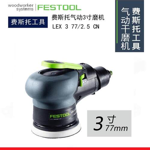 FESTOOL德国费斯托LEX 3 77/2.5气动圆形偏心振动3寸干磨头打磨机