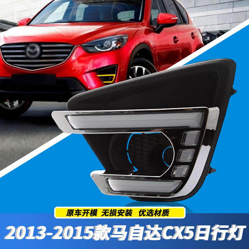 适用马自达13/14/15年款CX5改装LED日间行车灯CX-5前雾灯前杠灯