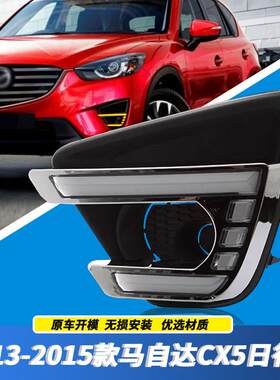 适用马自达13/14/15年款CX5改装LED日间行车灯CX-5前雾灯前杠灯