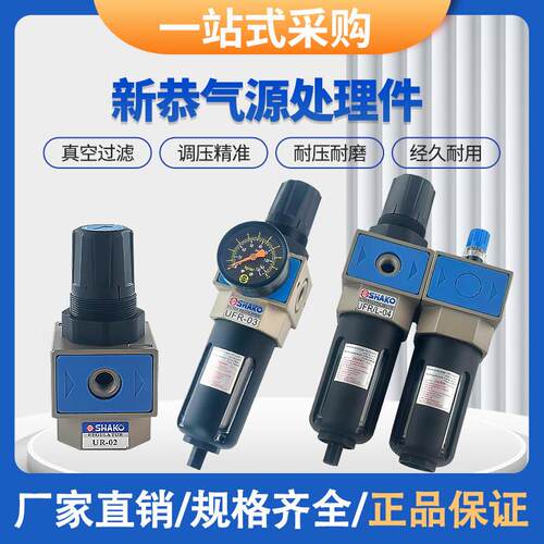 SHAKO新恭三联件UFR-02气动二联件UFRL-03过滤调压阀油水分离器