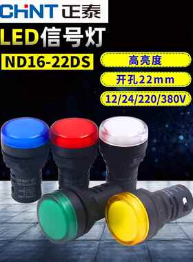 正泰Nd16-22Ds/4/2电源24V指示灯220V Ac 380V信号灯22mm配电箱