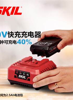 skil世纪电动工具原装快速充电器统配skil20V锂电工具
