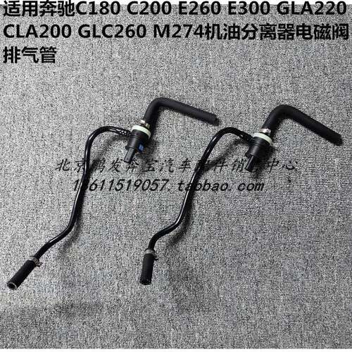 适用宾士C200E300 E260 GLA CLA GLC M274曲轴箱通风电磁阀废气管