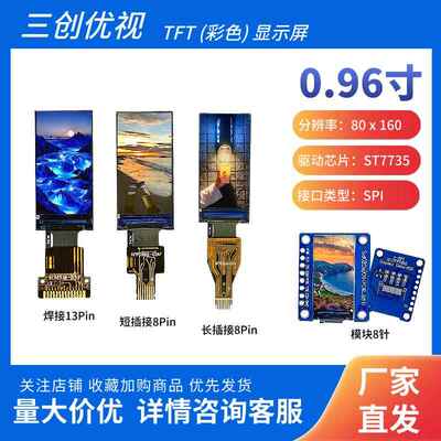 0.96寸TFT显示屏ips液晶屏 st7735驱动 80x160 ips显示屏 TFT LCD