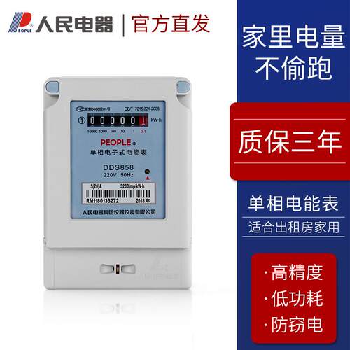人民电器单相电能表DDS858 10-40A 15-60A出租房家用电表220V