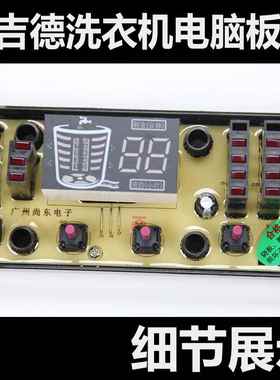 吉德洗衣机电脑板XQB75-75368/75268 XQB70-6216P/7068P控制主版