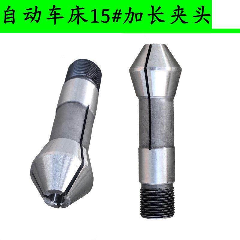自动车床加长夹头 15#尖嘴夹头 桌上车床YB-15#加长尖嘴筒夹