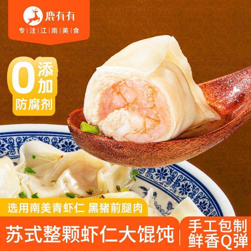 鹿有有苏式虾仁馄饨手工扁食馄饨速食半成品早餐整颗虾鲜肉大混沌