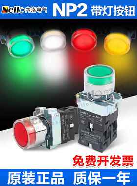 正泰带灯按钮开关220/24V按压式指示灯np2自覆位绿色启动平头22mm