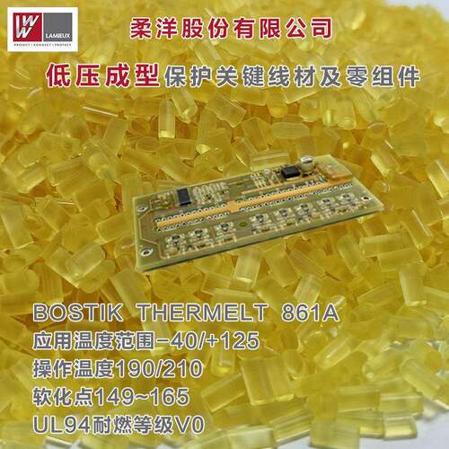柔洋直供低压热熔胶PA聚酰胺塑料粒子电子线束包封胶861A塑料颗粒