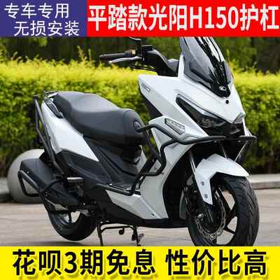 适用于 於光阳RacingH150护杠h150碳钢前后防摔杠排气保险杆平踏