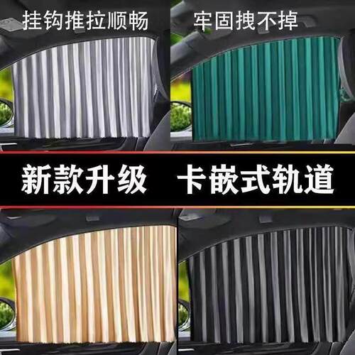 汽车遮阳帘新款嵌入式轨道车窗窗帘隔热防晒汽车遮阳帘汽车隐私帘