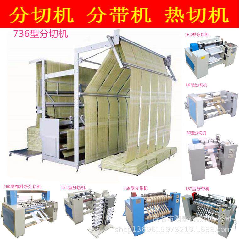 736型复合韧性材料地毡地毯棉布料毛巾布分条分切机切割机裁剪