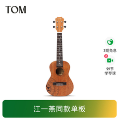 TOM ARTIST江一燕同款桃花心木单板尤克里里23寸小吉他乌克丽丽