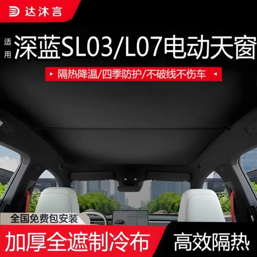 适用长安深蓝SL03/L07语音电动遮阳帘天幕车顶天窗挡隔热防晒配件