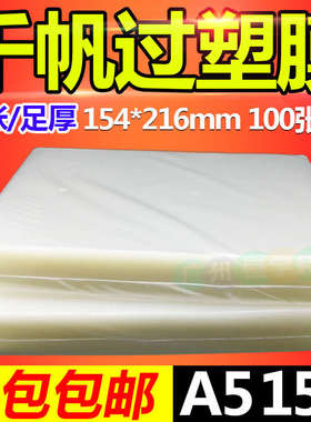 包邮千帆a5 8寸过塑膜 塑封膜15C过胶膜照片膜护卡膜150MIC 100张
