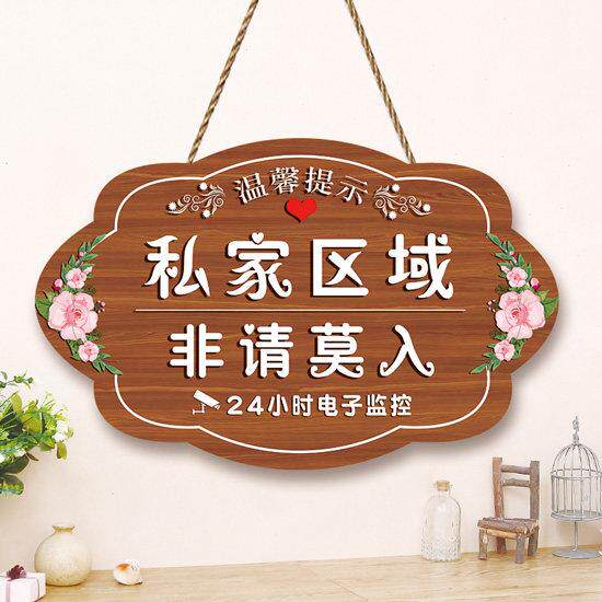 私家区域非请莫入生人勿进闲人免进提示牌创意请勿私闯免打扰挂牌