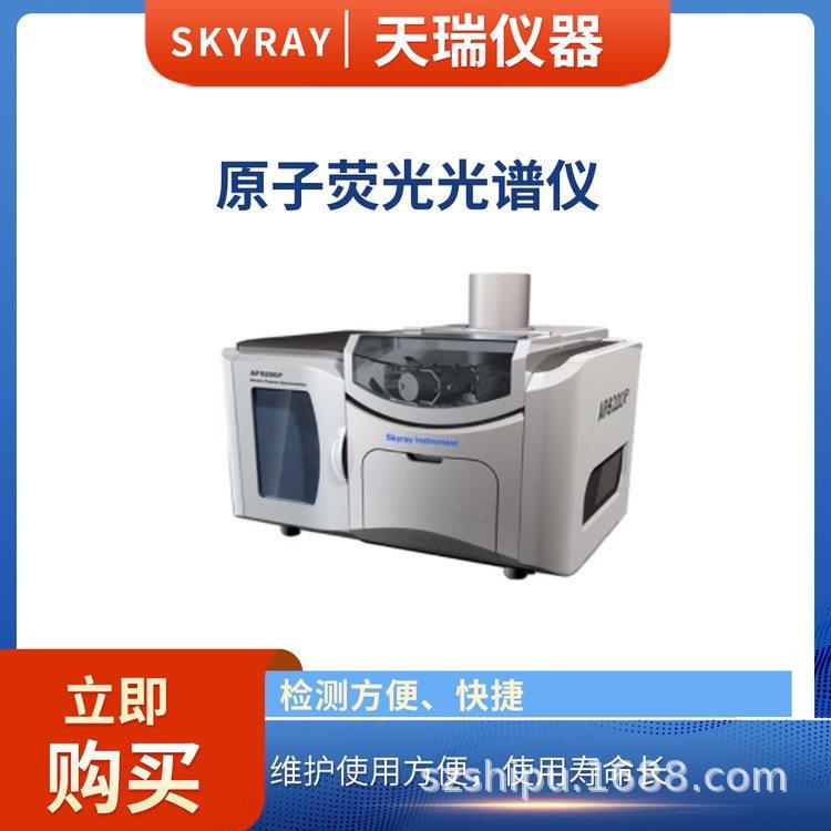 原子荧光光谱仪天瑞仪器AFS200重金属汞砷锑检测仪