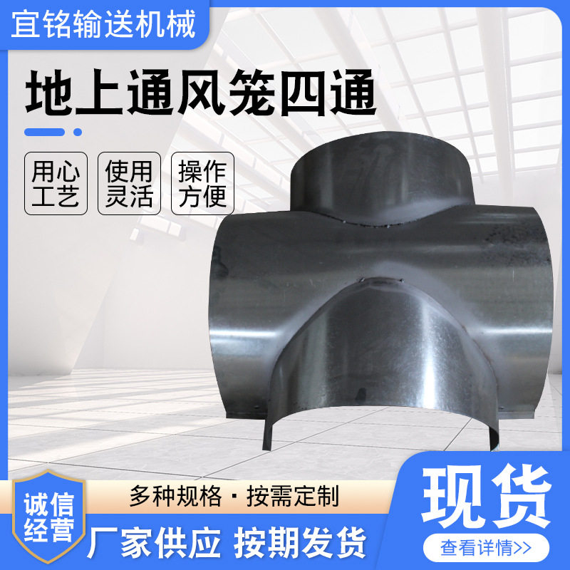 镀锌地上通风笼四通 粮米仓通风板 粮库通风设备 地上通风笼四通