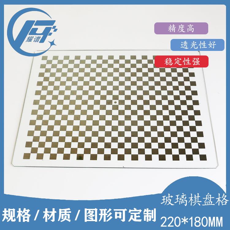 220×180mm棋盘格标定板机器视觉7.5mm精密校准板高精度
