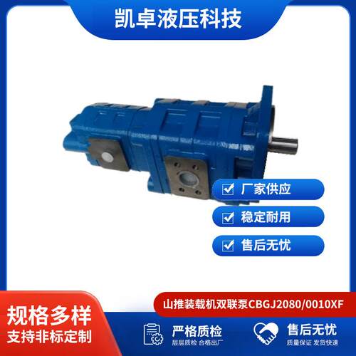 工程机械配件液压齿轮泵厂家山推CBGJ2080/0010XF装载机双联泵