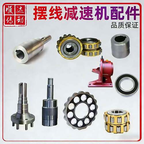 减速机专用轴承摆线轮输入轴输出轴 偏心轴 机座外壳 原厂配件