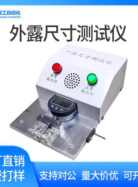 USB数据线手机充电线外露尺寸检测仪高精度DC头长度测量测试机器
