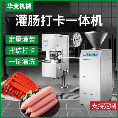 大型全自动灌肠打卡机多功能定量灌肠打卡扭结机火腿肠亲亲肠香肠