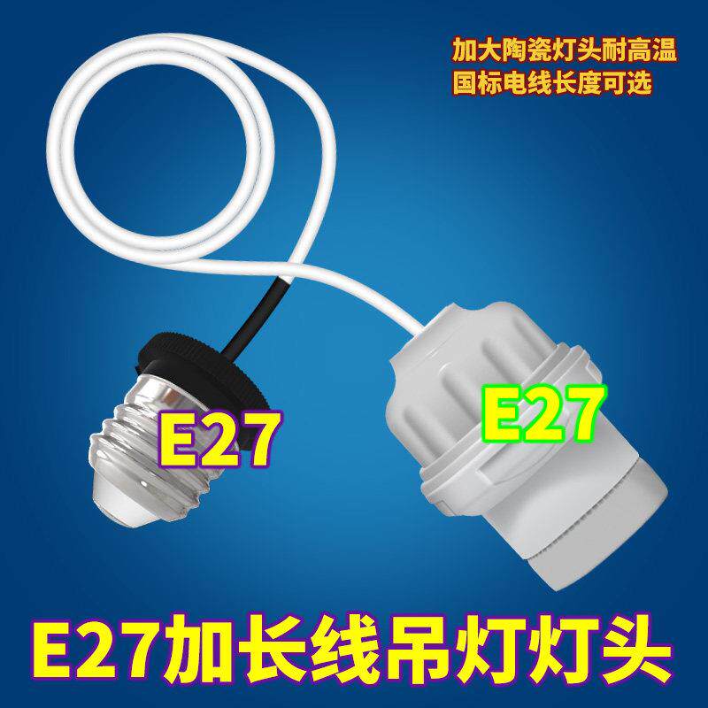 吊灯灯座LED小灯泡灯具配件E27螺口加长万向延长线 线灯座灯座转