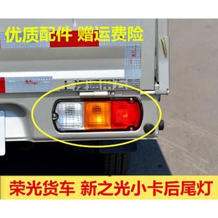 适配五菱荣光单排双排小货车后尾灯总成新之光小卡后尾灯刹车灯罩
