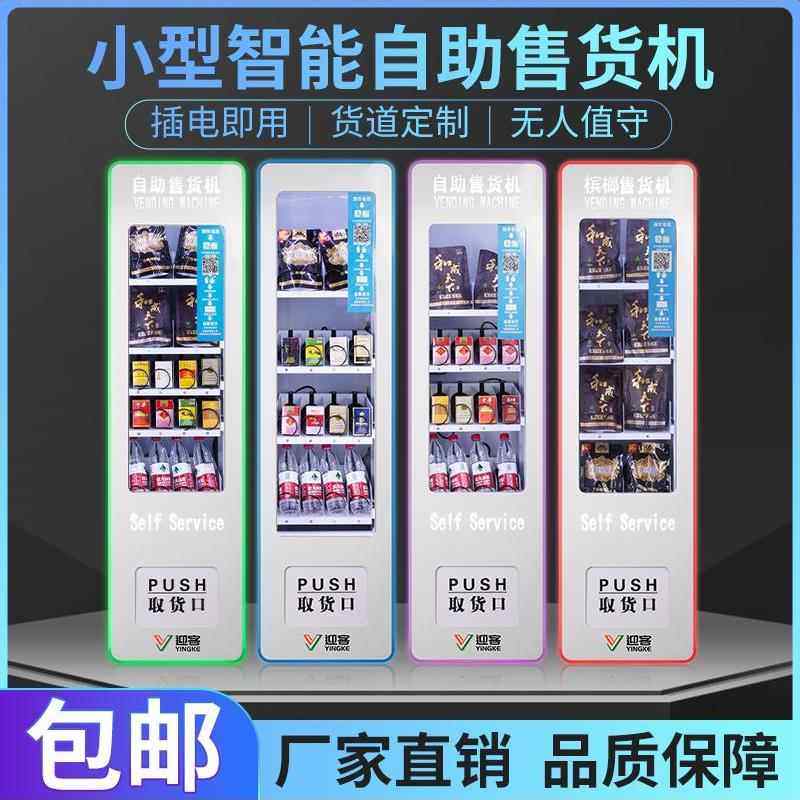 自助式自动售货机，小型槟榔烟自动售货机，24小时无人饮料智能柜