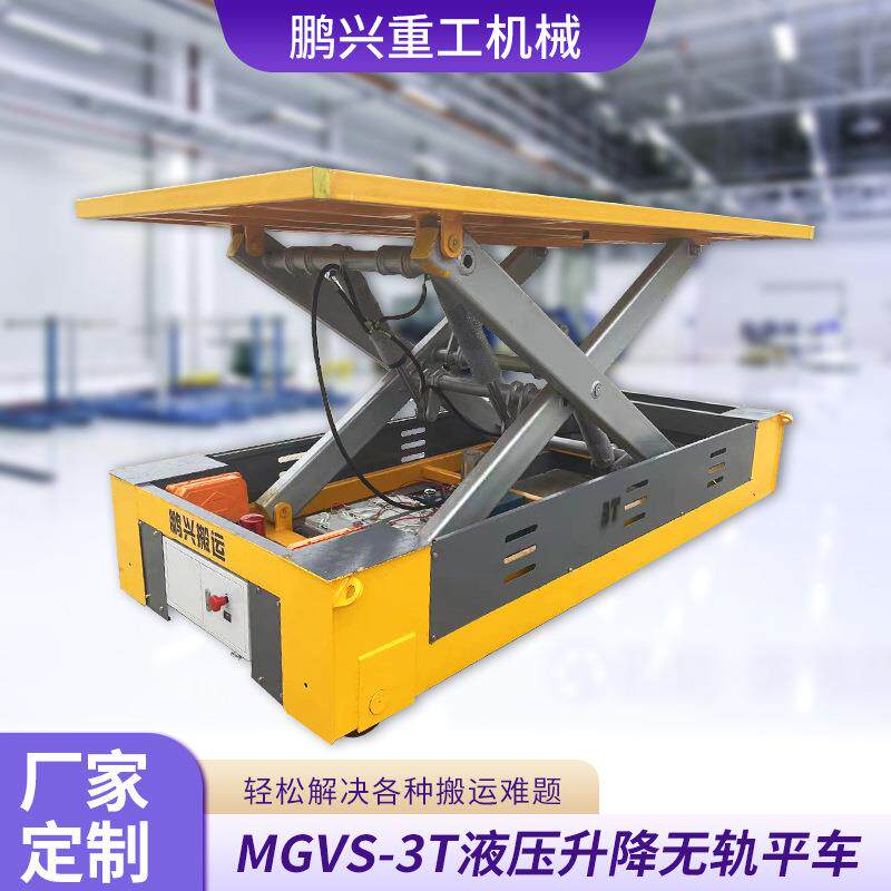 厂家遥控智能万向搬运工具车MGVS-T液压升降无轨平板车