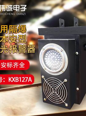 矿用隔爆兼本安型声光报警器KXB127A井下警报器煤矿设备生产厂家