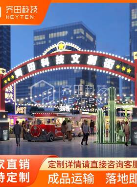 齐田文创街门头设计大门大拱门步行街商业街景区摆摊点市场