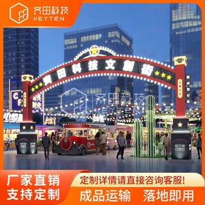 齐田文创街门头设计大门大拱门步行街商业街景区摆摊点市场