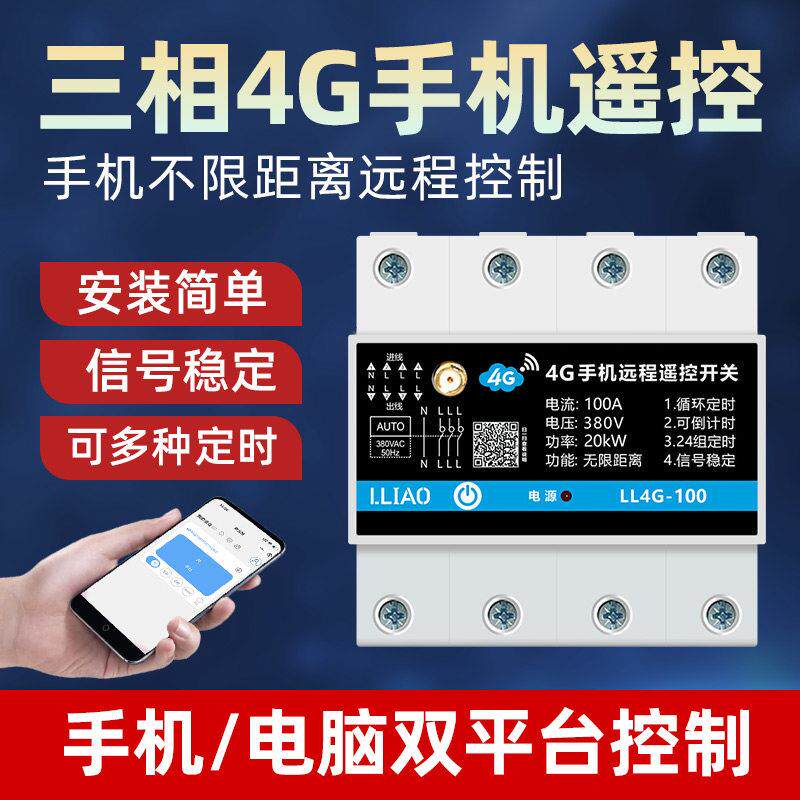 三相4G手机远程遥控开关380V水泵电源无线控制器智能循环定时开关
