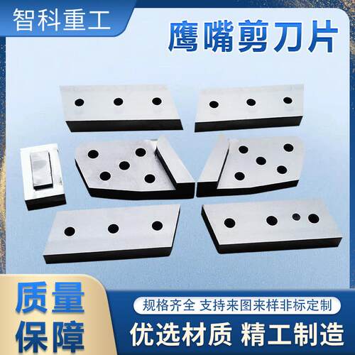 鹰嘴剪刀片闸式鳄鱼剪刀片龙门剪刀片废钢挖机剪机剪切刀具