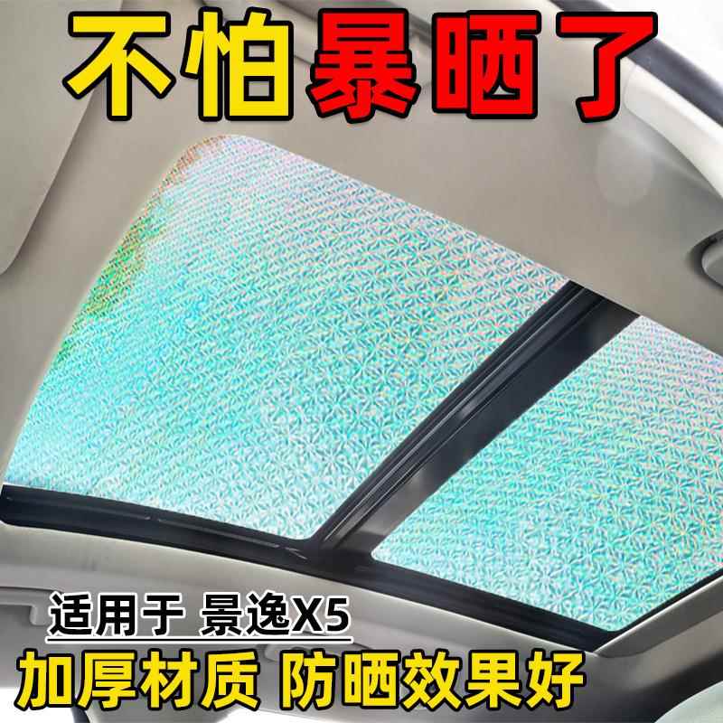 东风风行景逸x5/X3/XV/S50全景天窗遮阳帘前挡风防晒隔热板侧窗挡