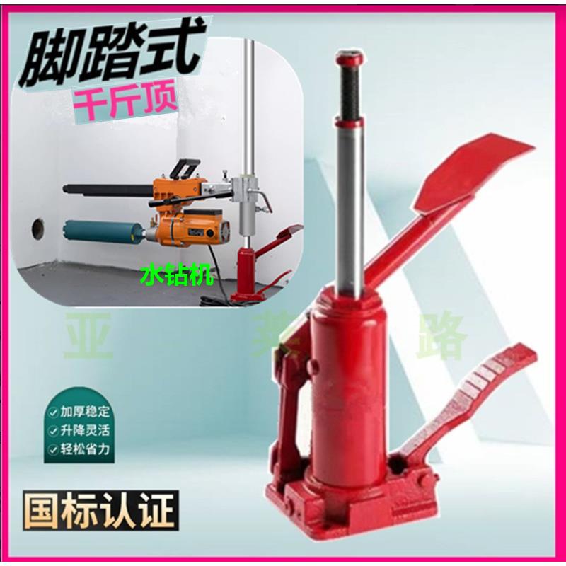 水钻机支架千斤顶杆脚踩式踏打孔挖洞眼专用墙壁地面3吨T换胎工具